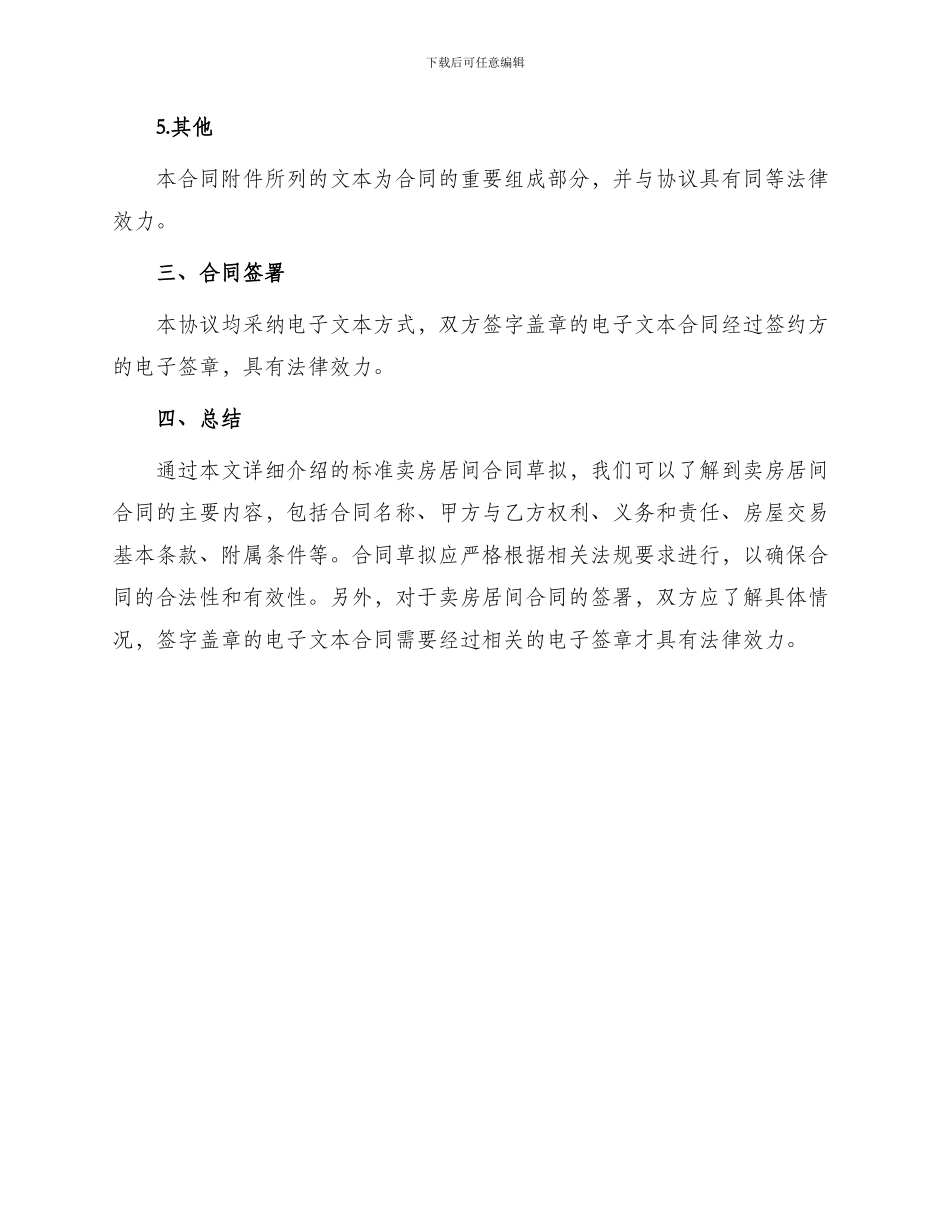 卖房居间合同卖房居间合同标准篇_第3页