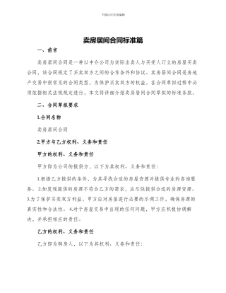 卖房居间合同卖房居间合同标准篇