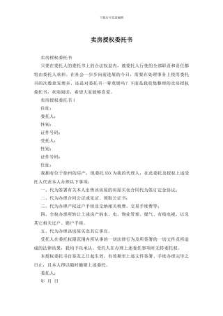 卖房授权委托书