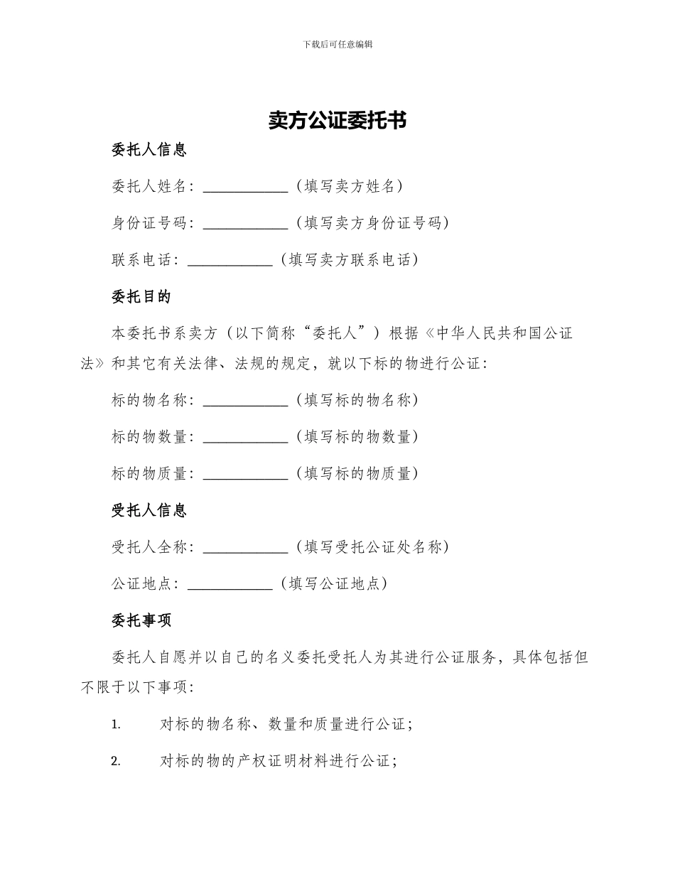 卖方公证委托书_第1页