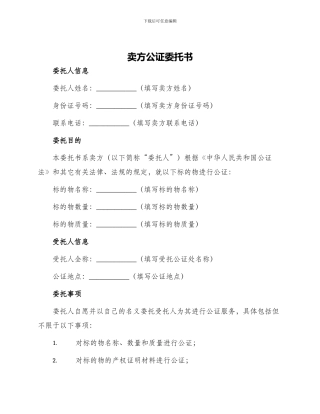 卖方公证委托书