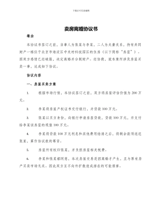 卖房离婚协议书