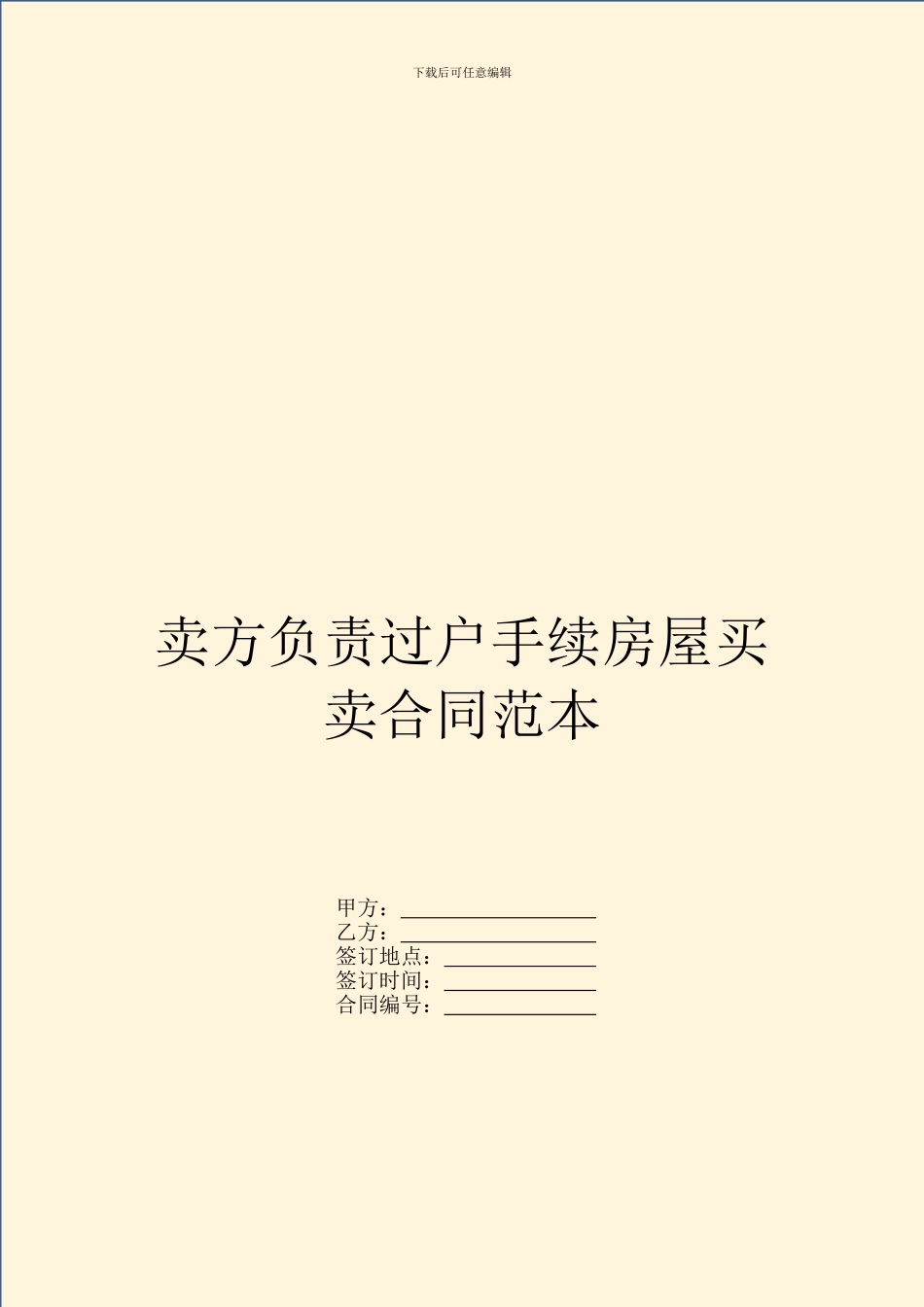 卖方负责过户手续房屋买卖合同范本_第1页