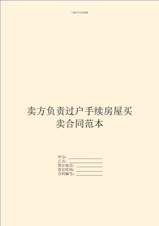卖方负责过户手续房屋买卖合同范本