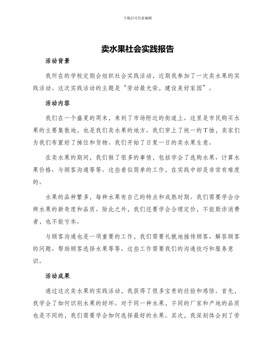 卖水果社会实践报告_第1页