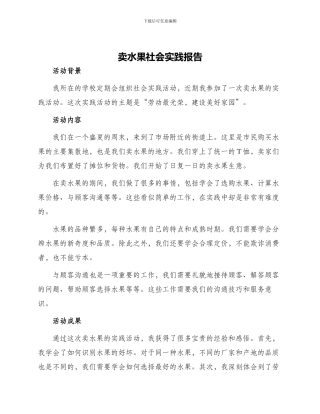 卖水果社会实践报告