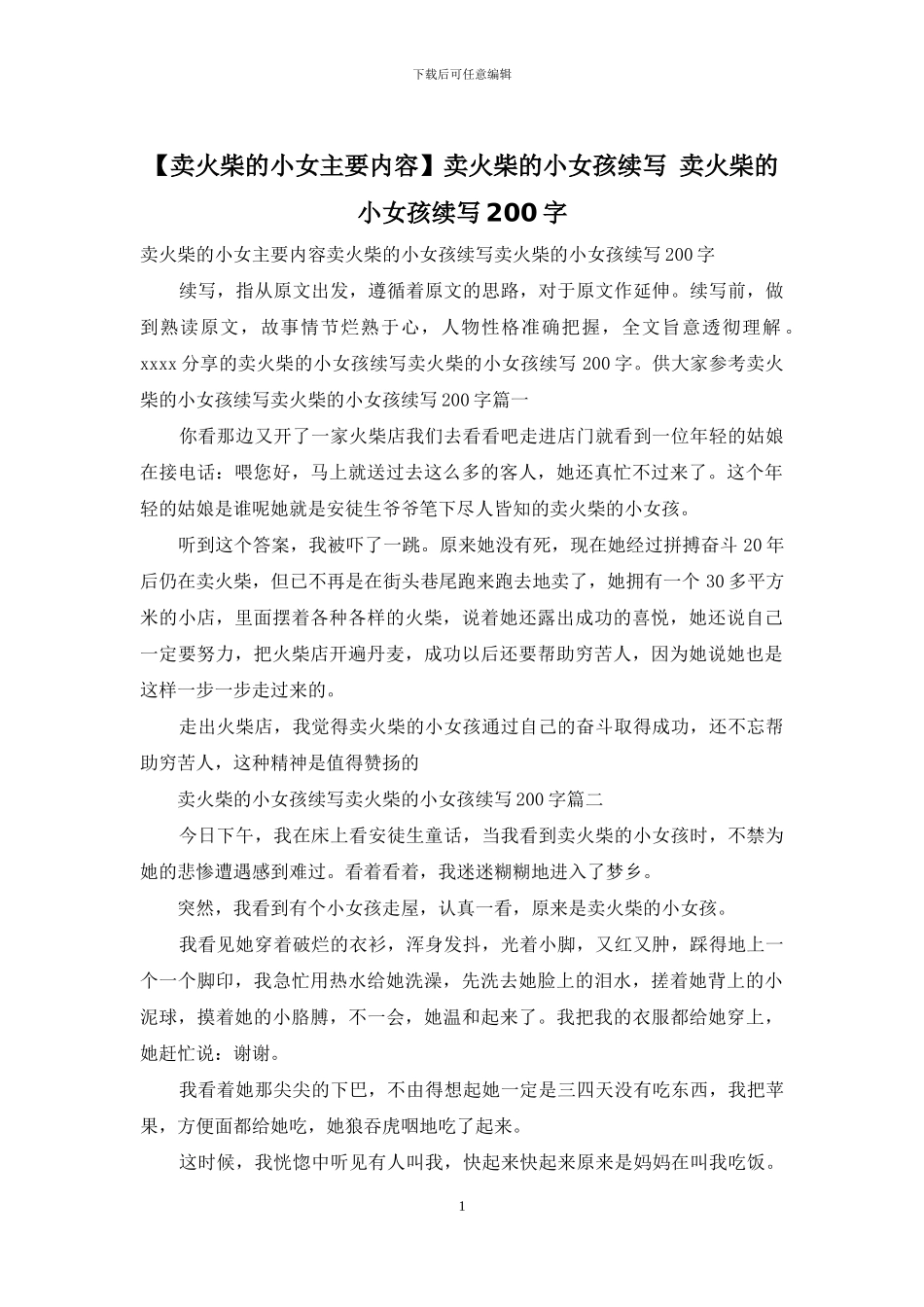 卖火柴的小女孩续写-卖火柴的小女孩续写200字_第1页