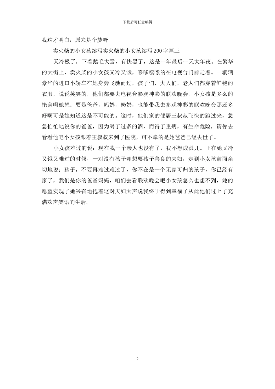 卖火柴的小女孩续写-卖火柴的小女孩续写200字_第2页