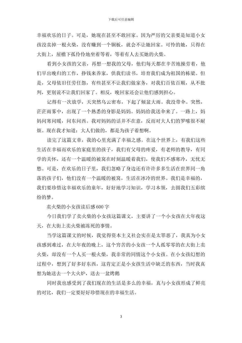 卖火柴的小女孩读后感600字_第3页