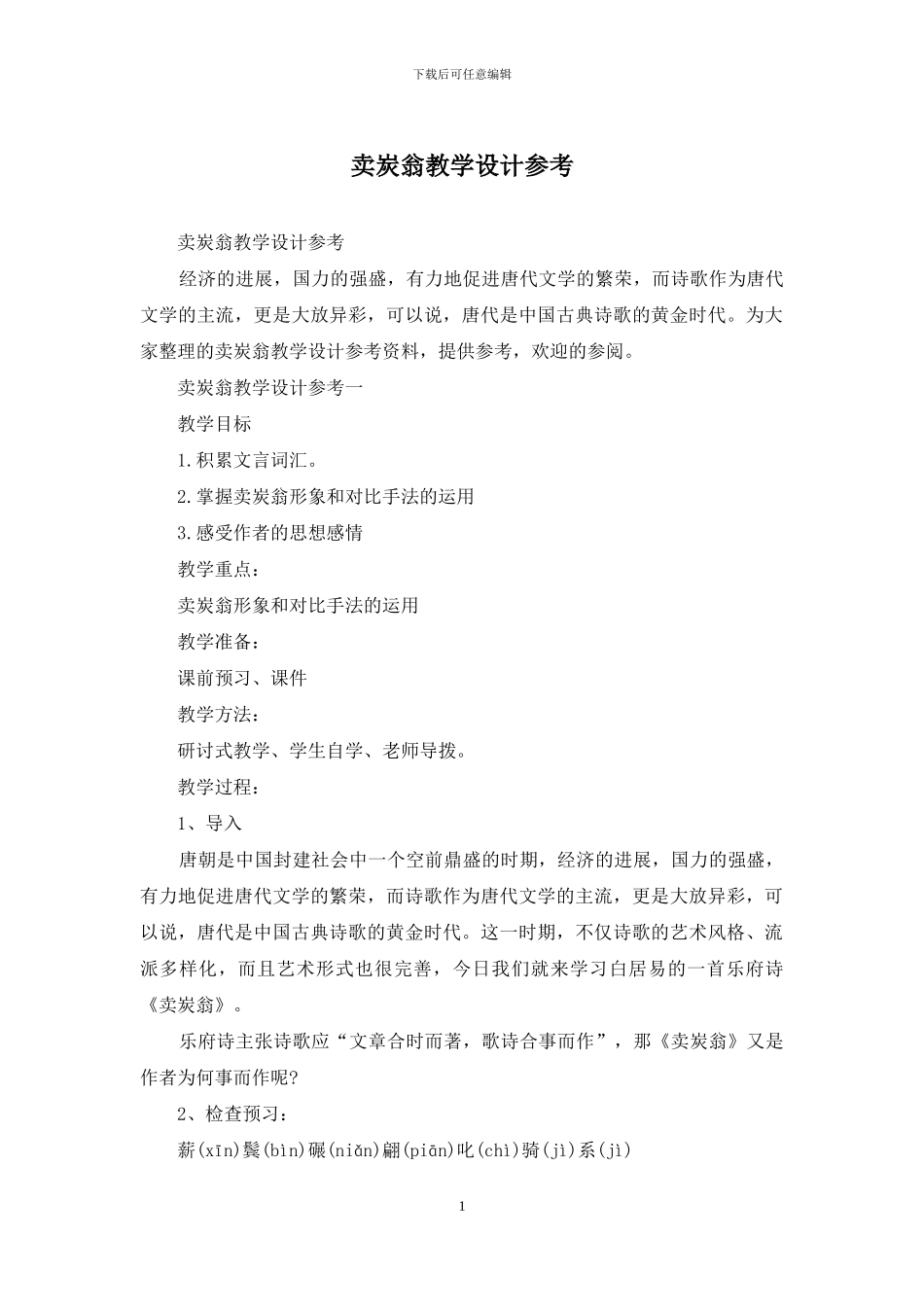 卖炭翁教学设计参考_第1页