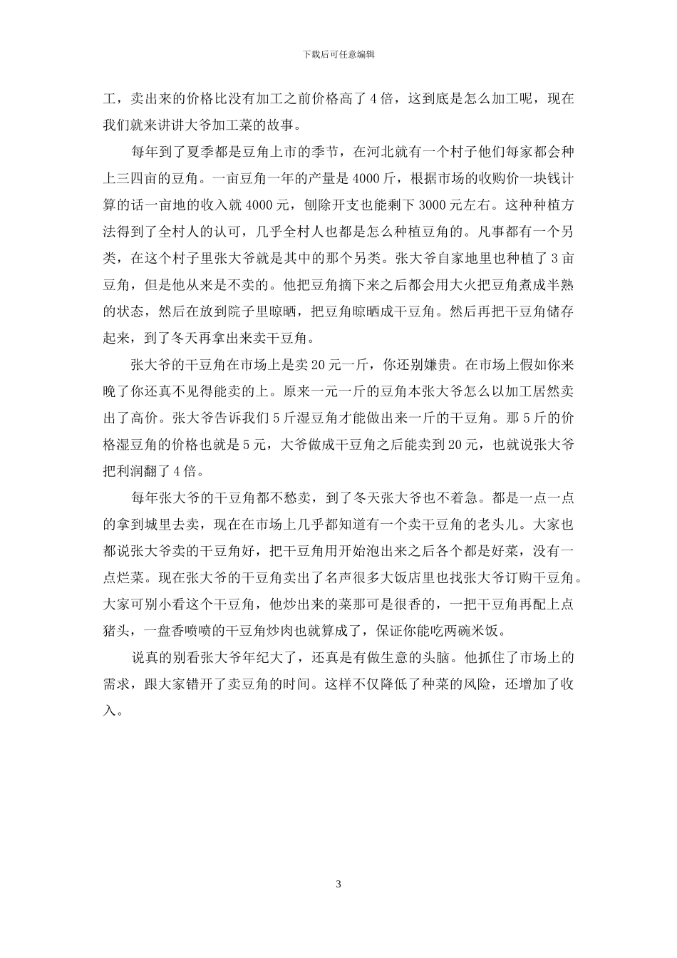 卖菜的利润有多大_第3页