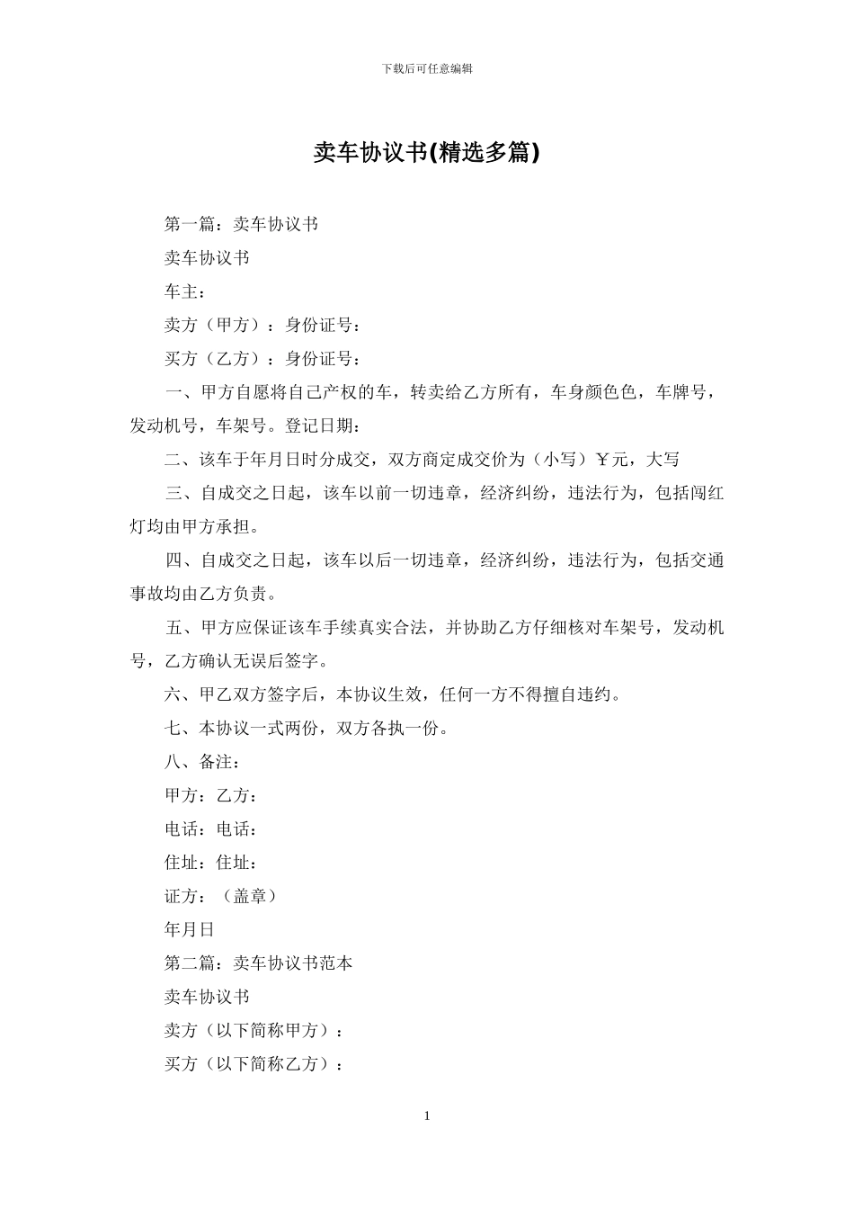 卖车协议书(精选多篇)_第1页