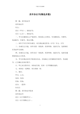 卖车协议书(精选多篇)