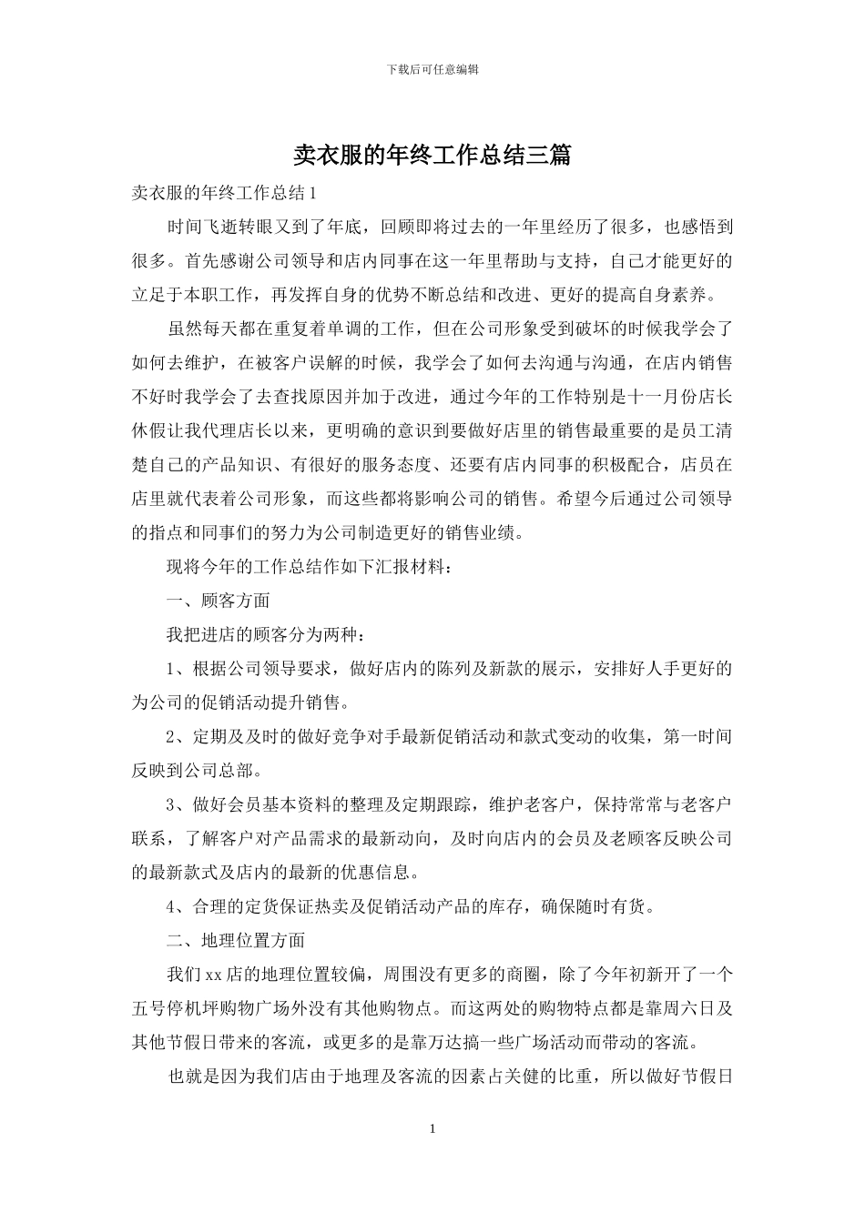 卖衣服的年终工作总结三篇_第1页