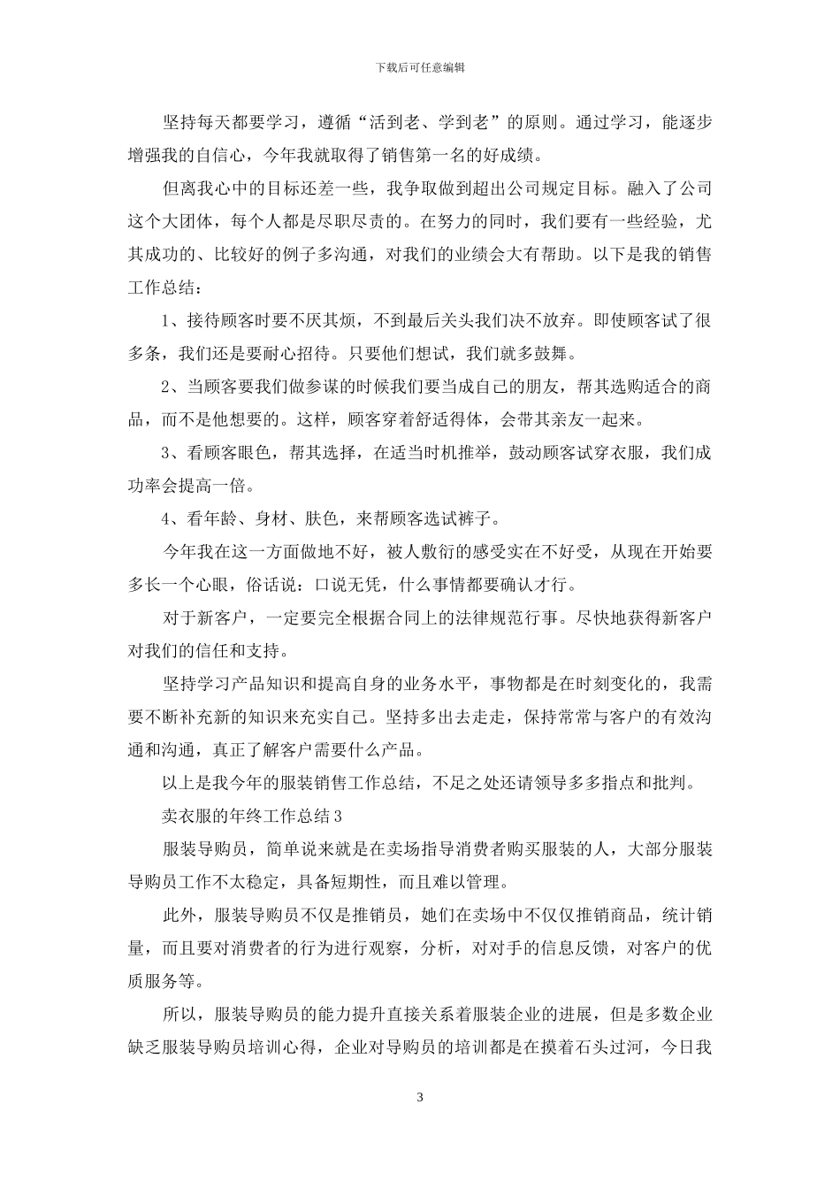卖衣服的年终工作总结三篇_第3页
