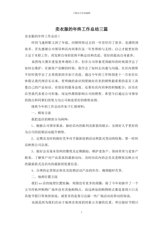 卖衣服的年终工作总结三篇