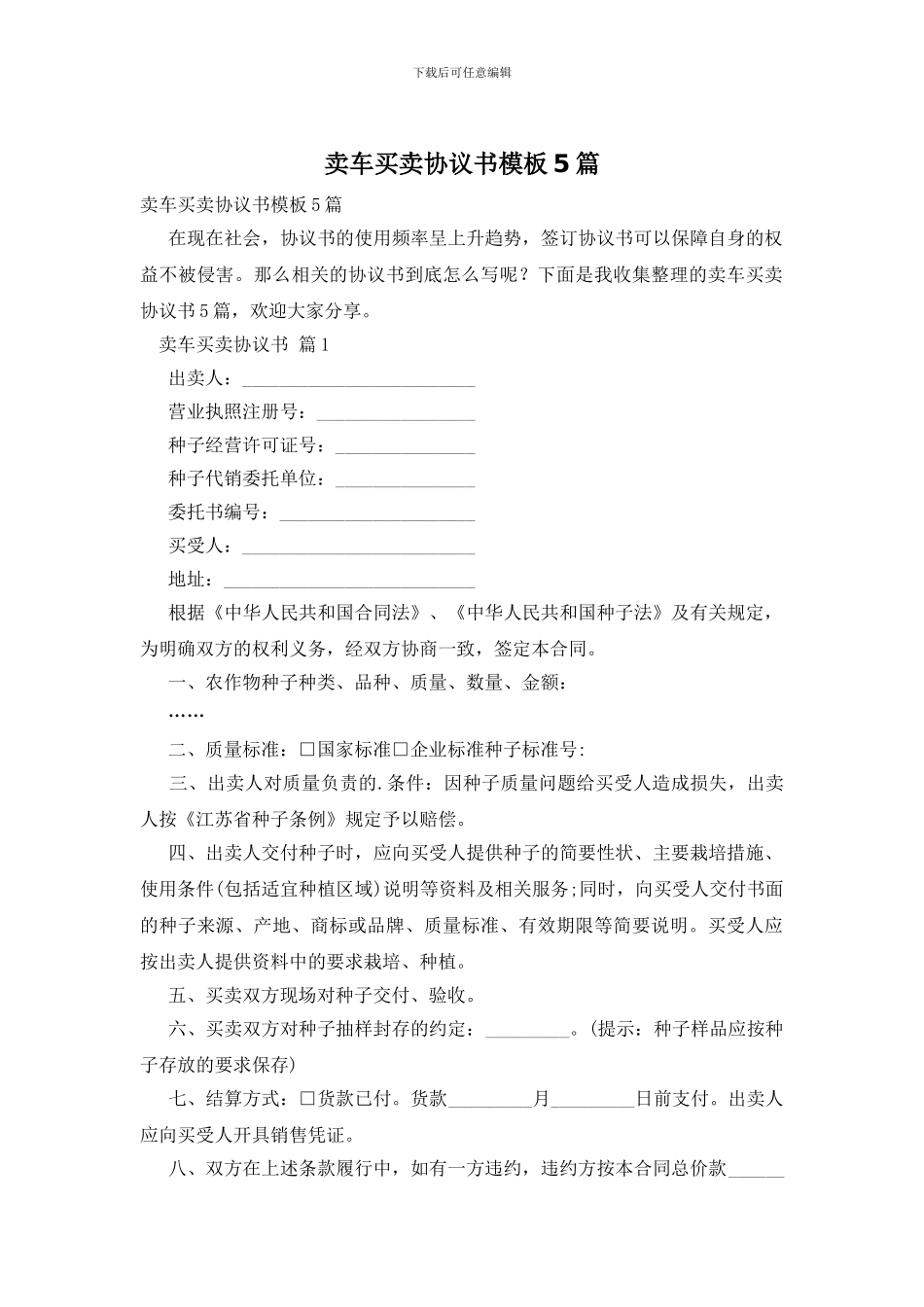卖车买卖协议书模板5篇_第1页