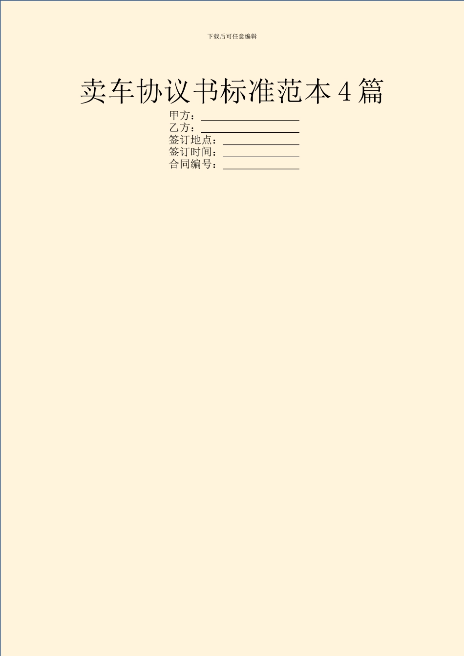 卖车协议书标准范本4篇_第1页
