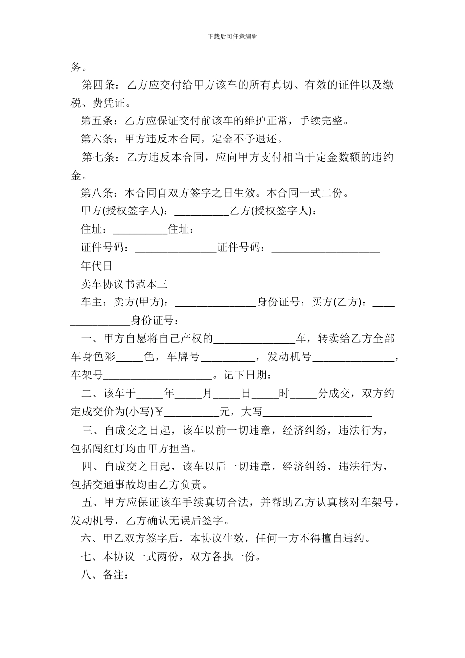卖车协议书标准范本4篇_第3页