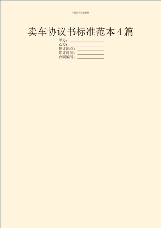 卖车协议书标准范本4篇