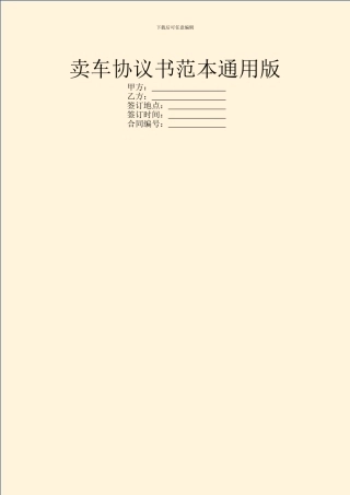 卖车协议书范本通用版