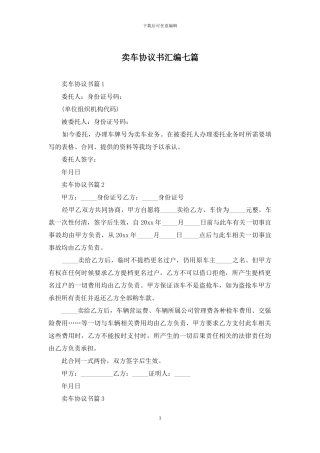 卖车协议书汇编七篇