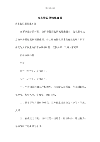 卖车协议书锦集8篇