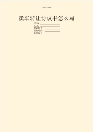 卖车转让协议书怎么写