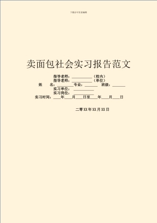 卖面包社会实习报告范文