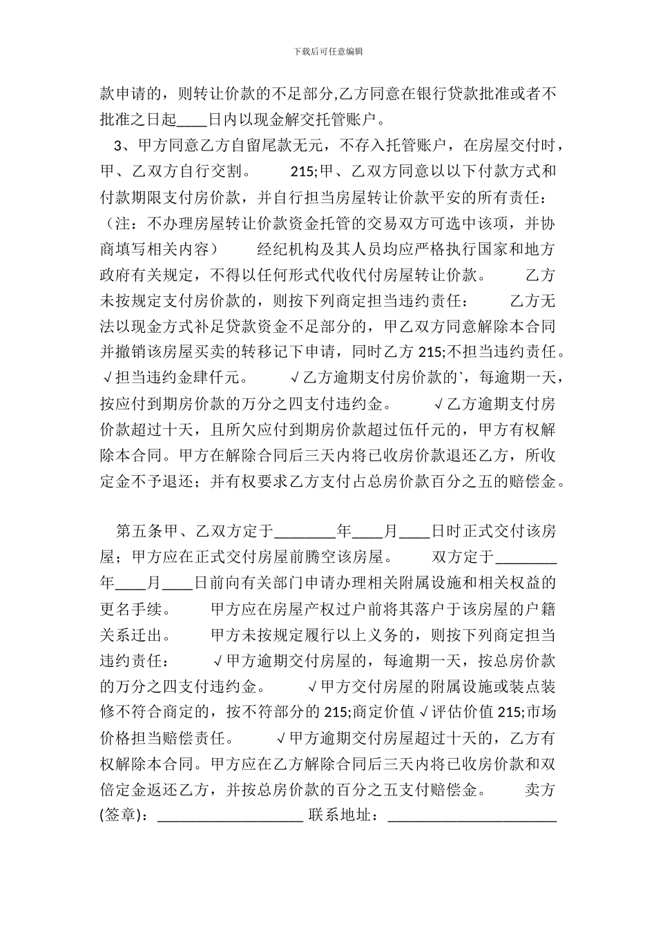 南京XX量房买卖通用版合同_第3页