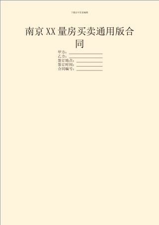 南京XX量房买卖通用版合同