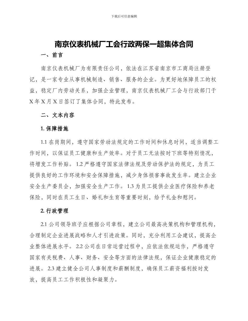南京仪表机械厂工会行政两保一超集体合同_第1页