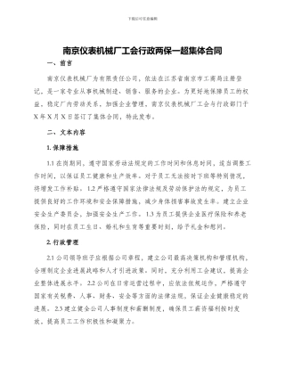 南京仪表机械厂工会行政两保一超集体合同