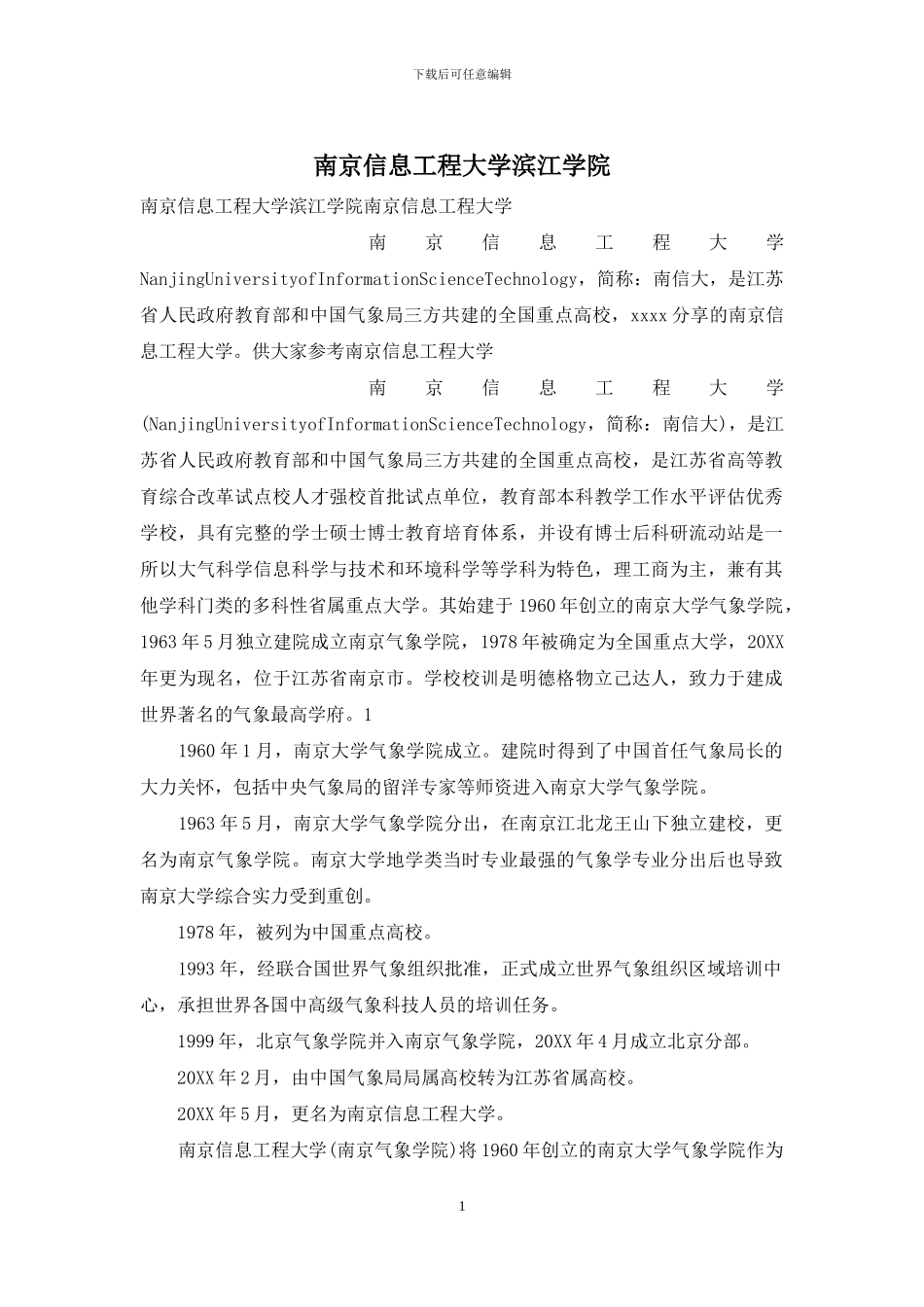 南京信息工程大学滨江学院_第1页