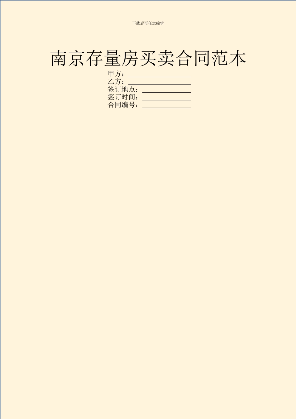 南京存量房买卖合同范本_第1页