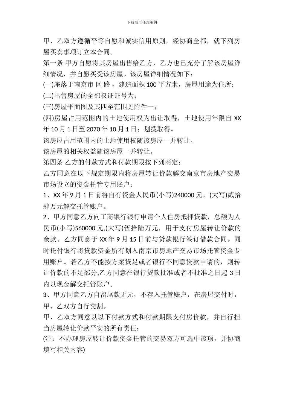 南京存量房买卖合同范本_第2页