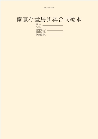 南京存量房买卖合同范本