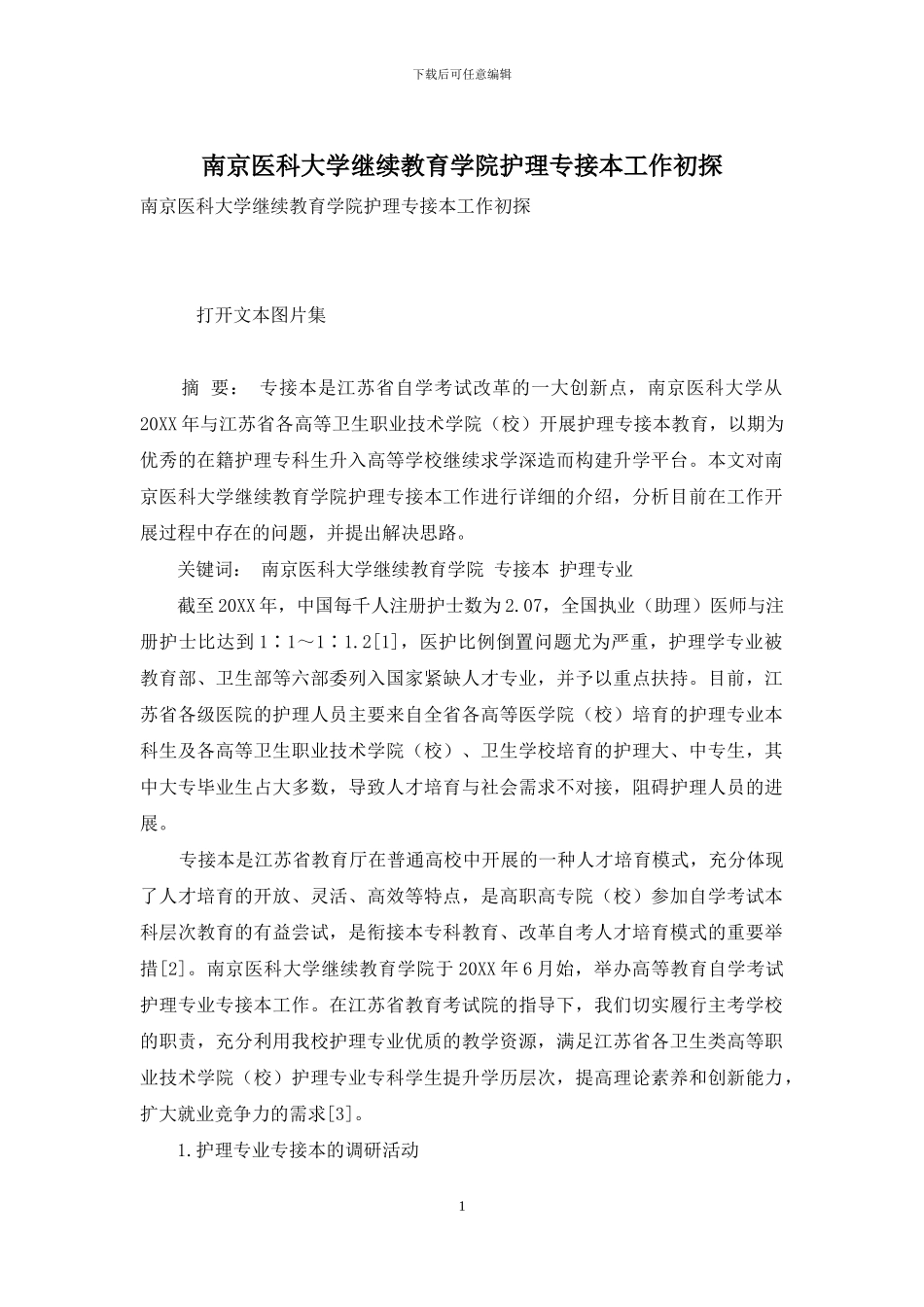 南京医科大学继续教育学院护理专接本工作初探_第1页
