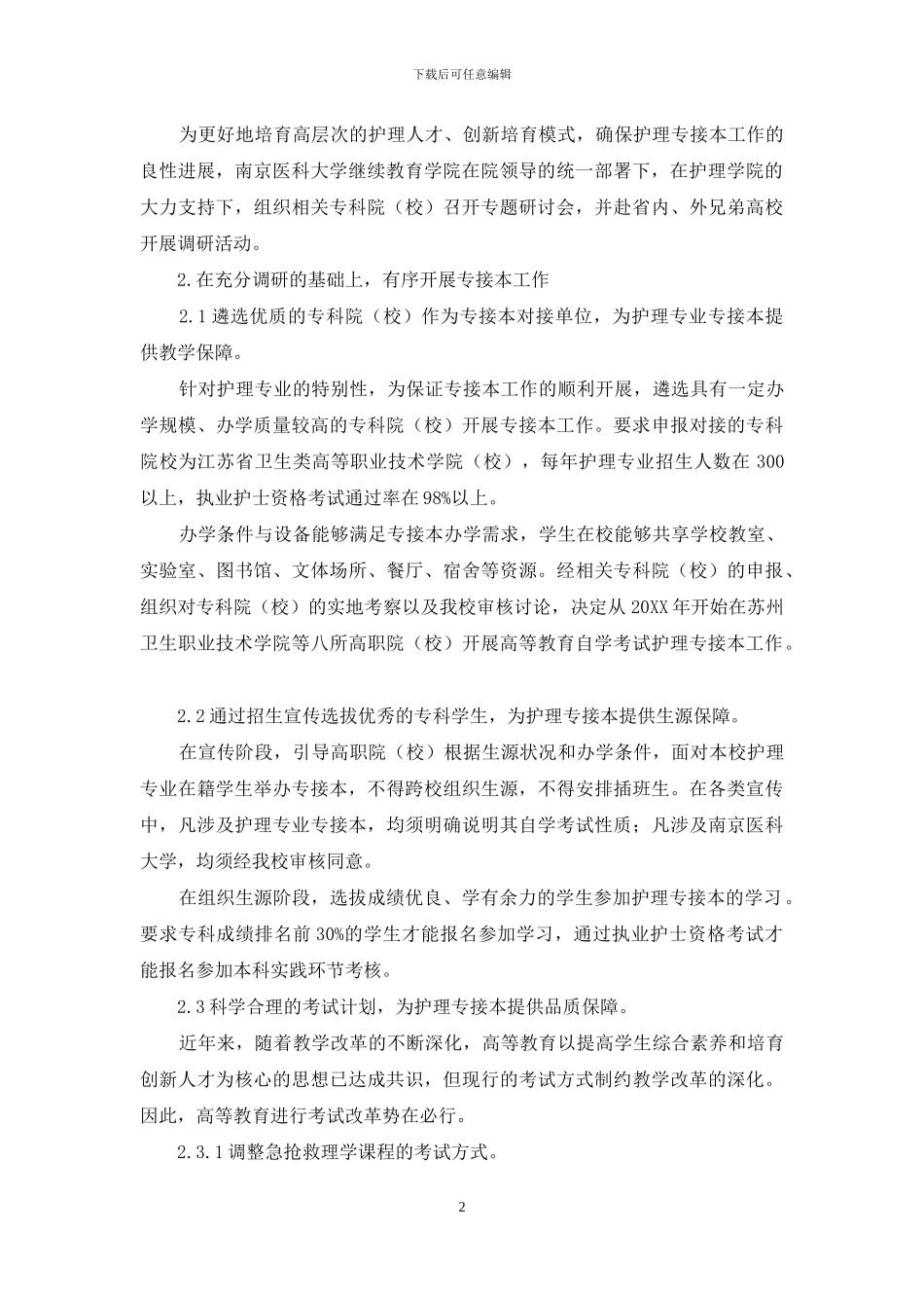 南京医科大学继续教育学院护理专接本工作初探_第2页