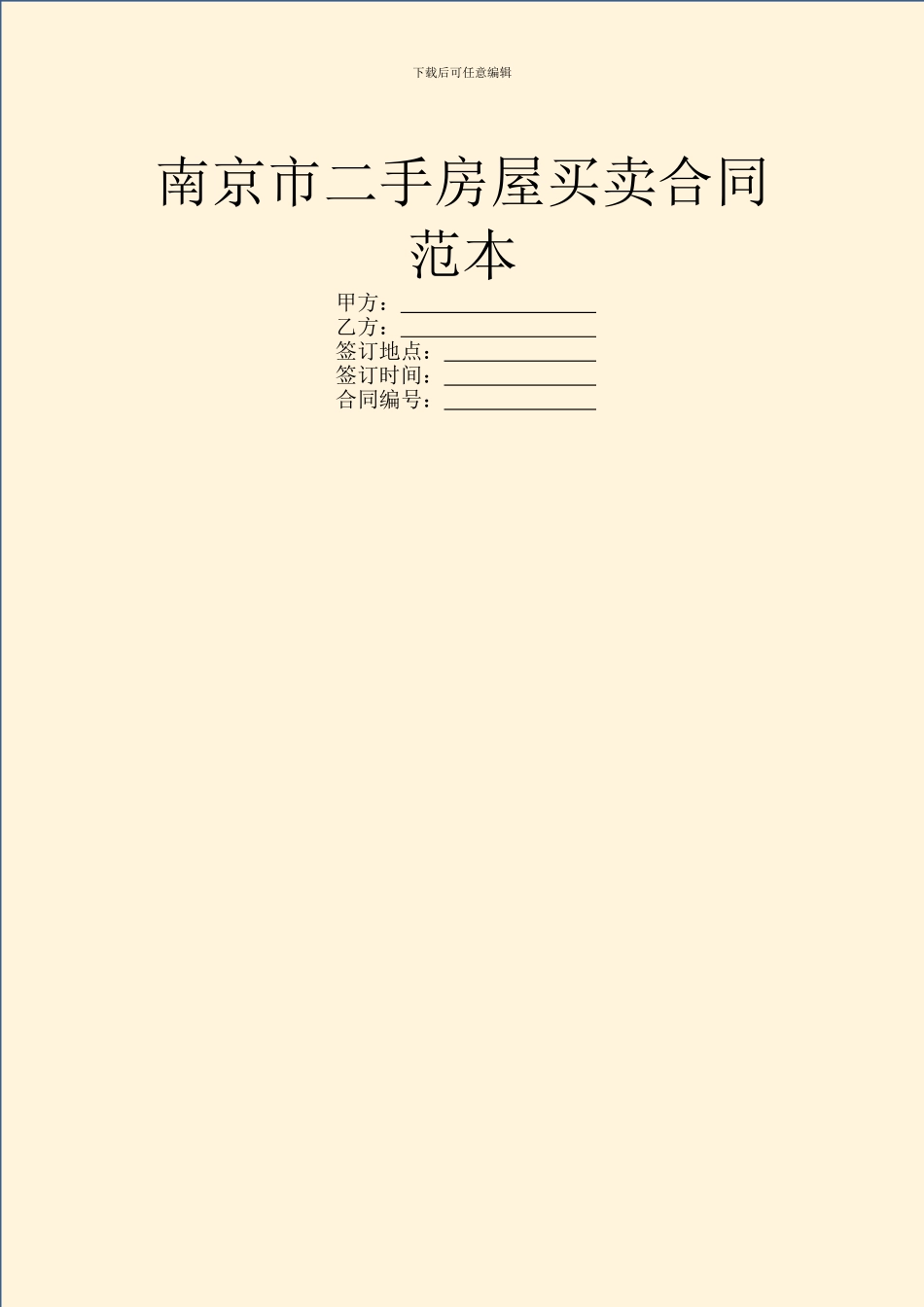 南京市二手房屋买卖合同范本_第1页