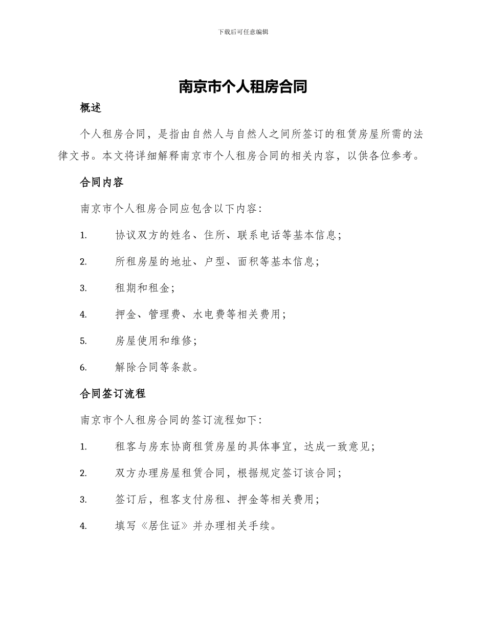 南京市个人租房合同_第1页