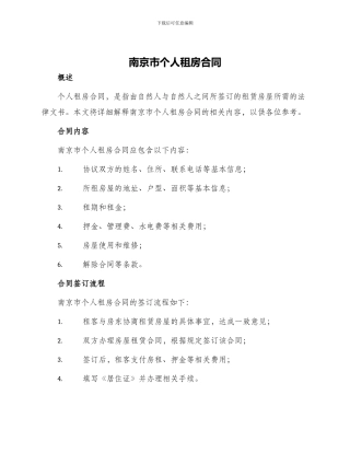 南京市个人租房合同