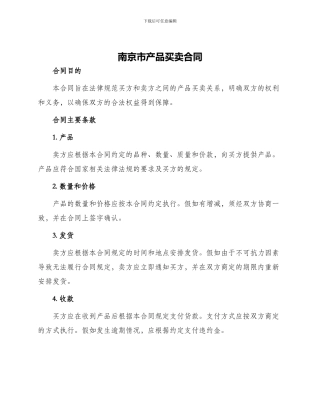 南京市产品买卖合同