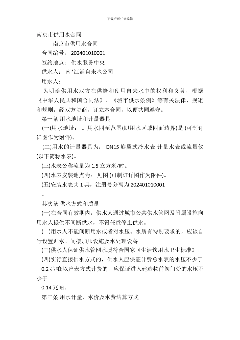 南京市供用水合同_第2页