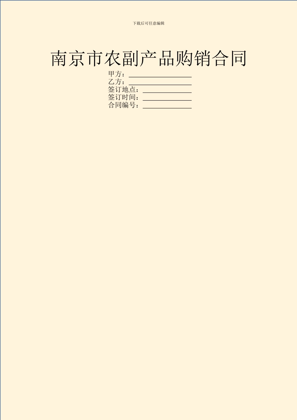 南京市农副产品购销合同_第1页