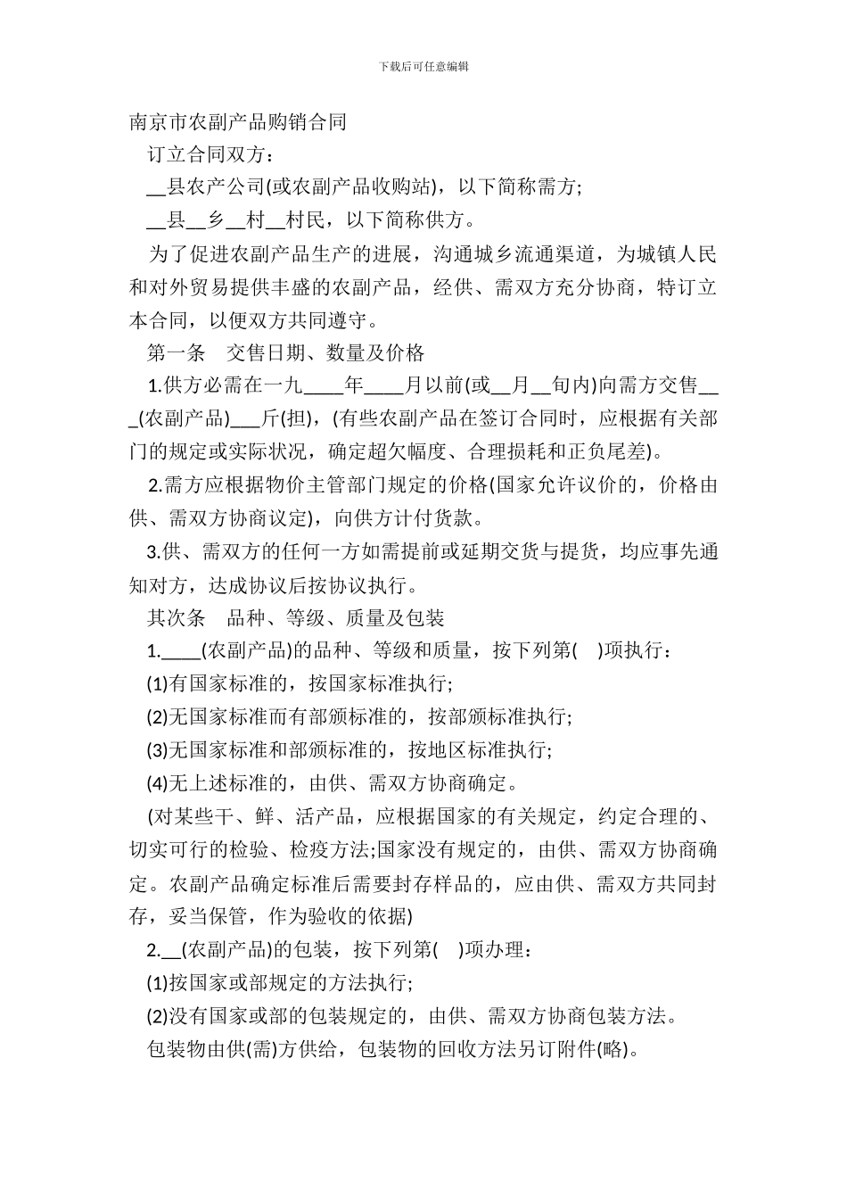 南京市农副产品购销合同_第2页