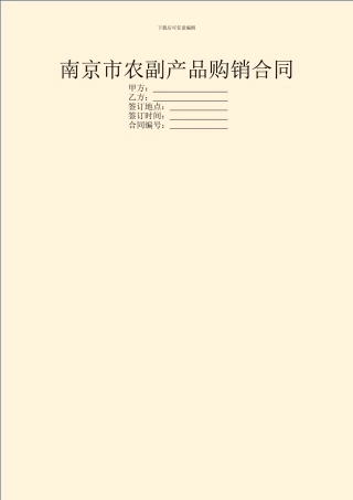 南京市农副产品购销合同