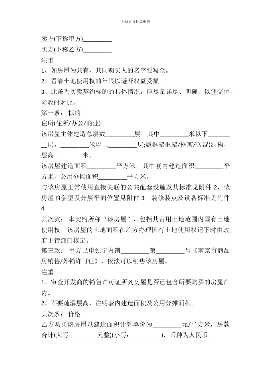 南京市商品房买卖契约_第2页