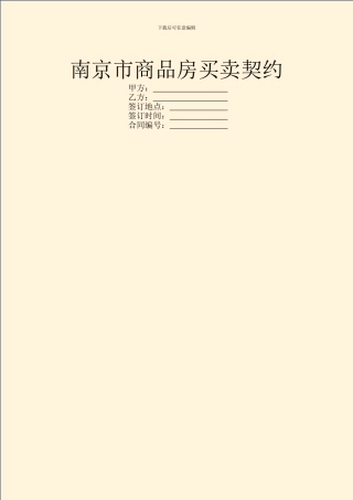 南京市商品房买卖契约