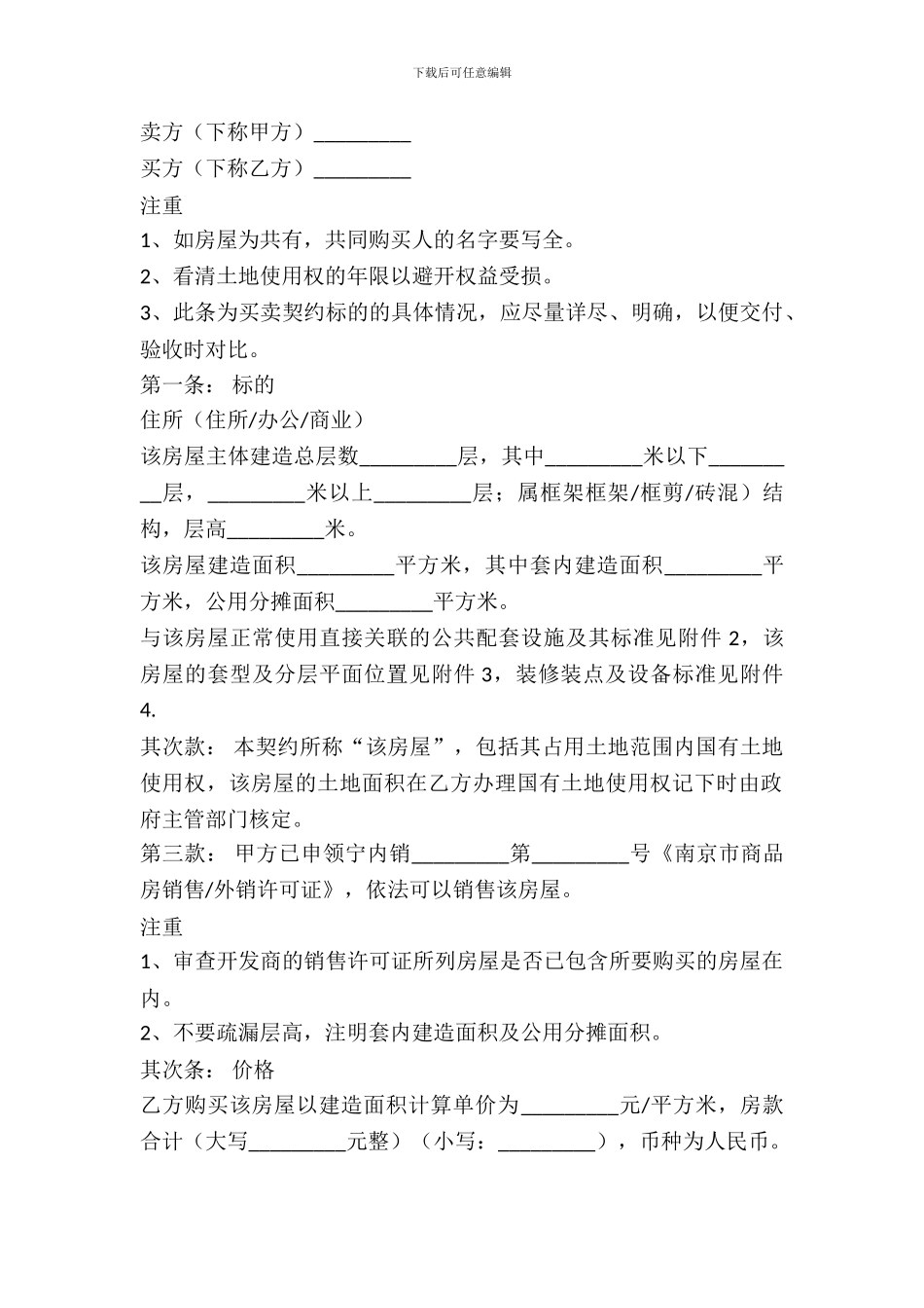 南京市商品房买卖契约范本_第2页